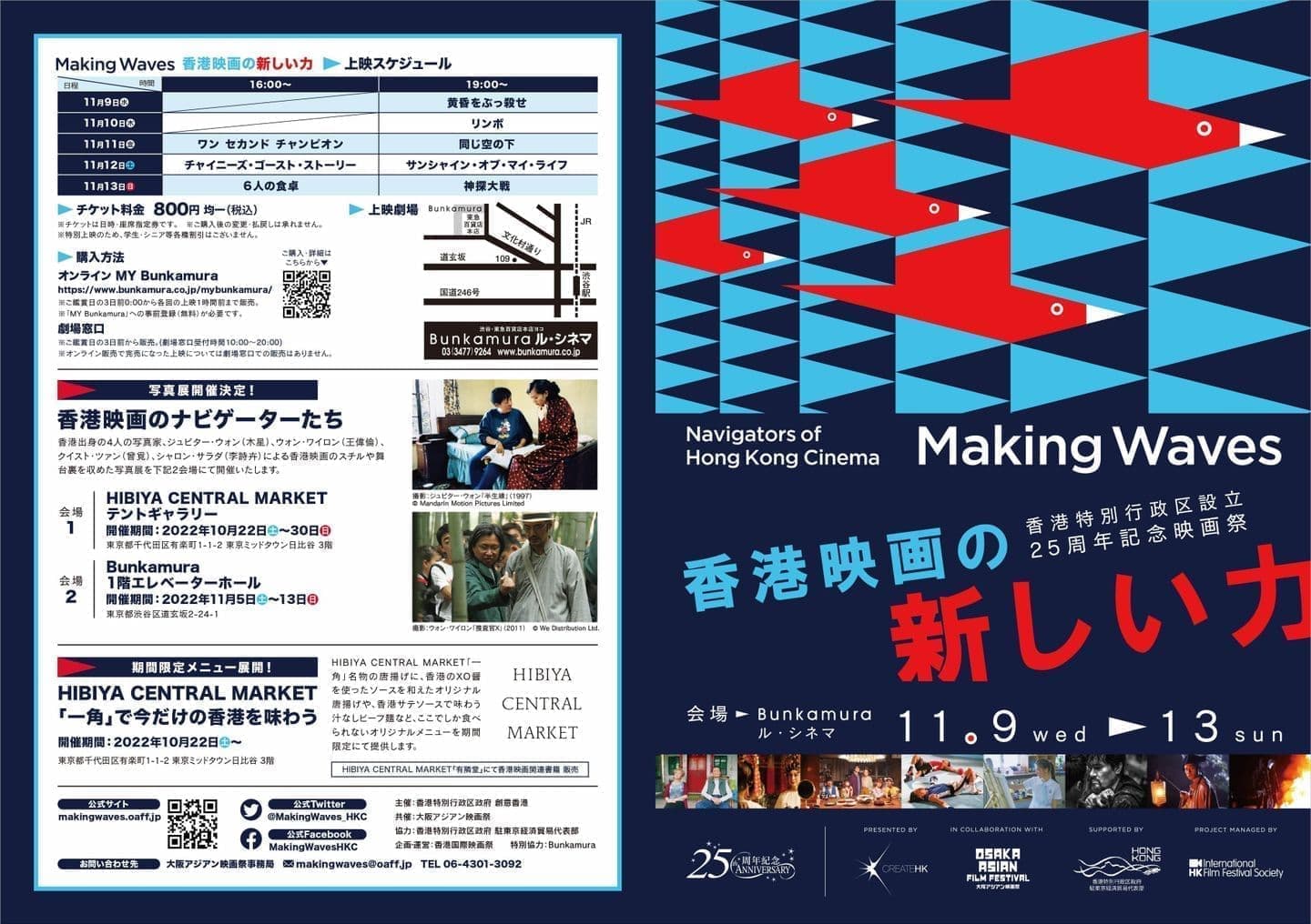2022年｜香港特別行政区設立25周年記念映画祭 Making Waves - Navigators of Hong Kong Cinema 香港映画の新しい力（2022年11月9日～13日開催）