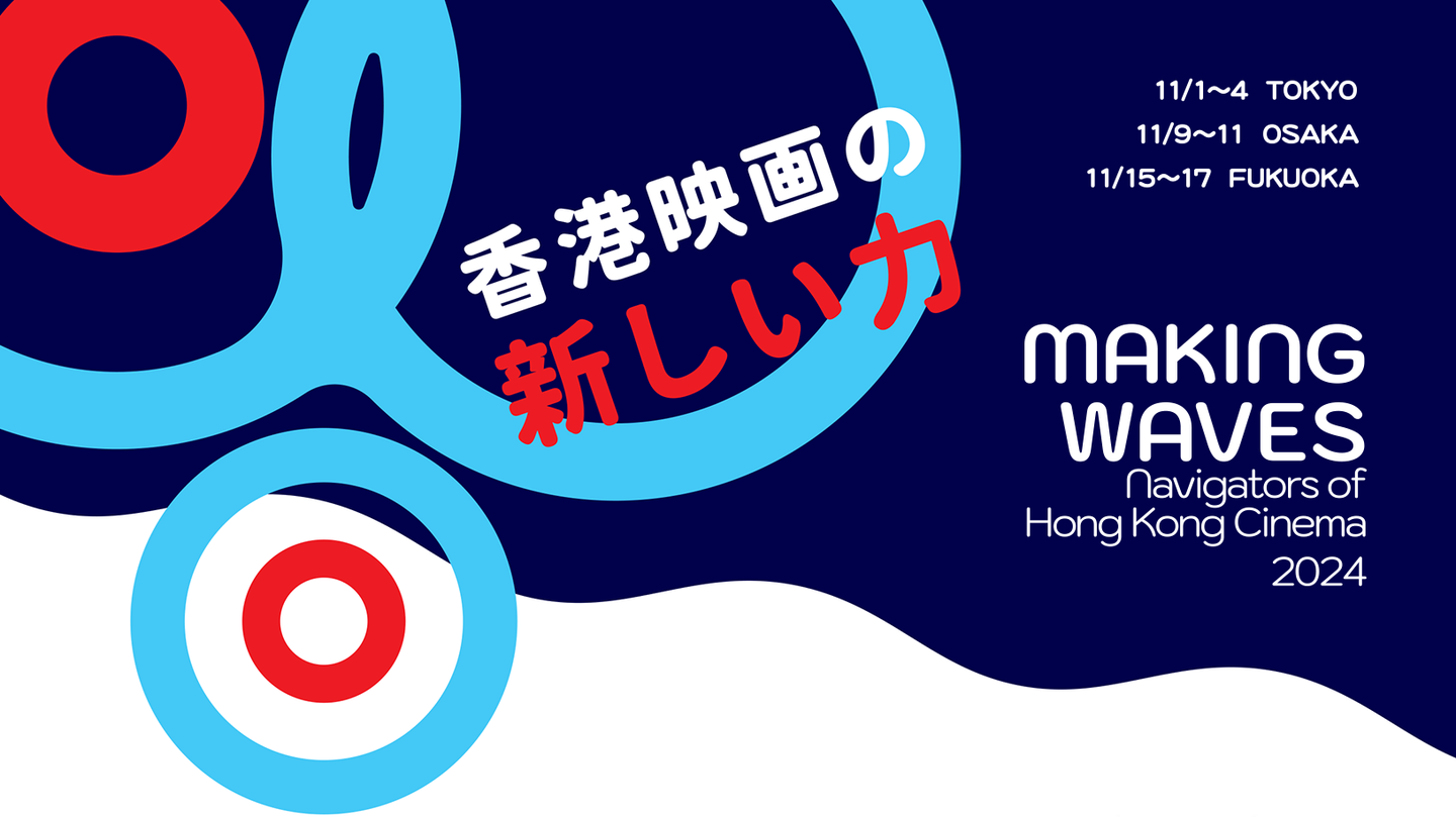 香港映画祭2024「Making Waves – Navigators of Hong Kong Cinema　香港映画の新しい力」