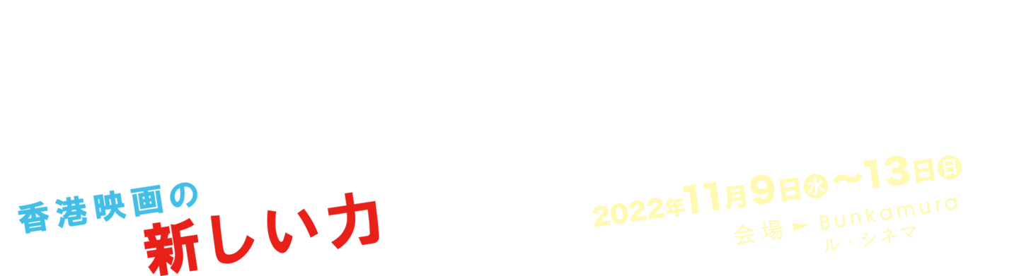 この秋、香港映画に出会える５日間 2022年11月9日(水)〜13日(日) 会場Bunkamura ル・シネマ