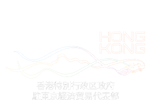 HONG KONG 香港特別行政区政府 駐東京経済防衛代表部