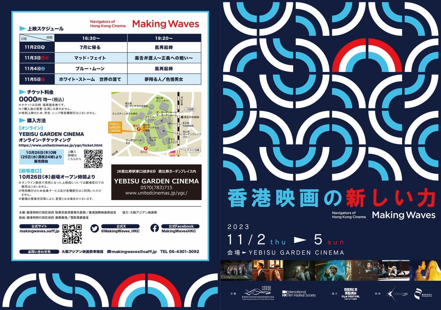 2023年｜香港映画祭 Making Waves - Navigators of Hong Kong Cinema 香港映画の新しい力（2023年11月2日～5日開催）