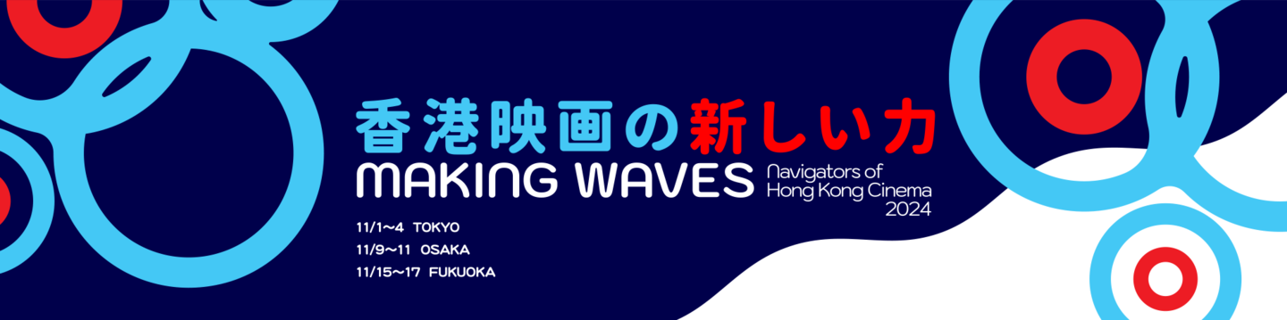 香港映画祭2024「Making Waves – Navigators of Hong Kong Cinema　香港映画の新しい力」