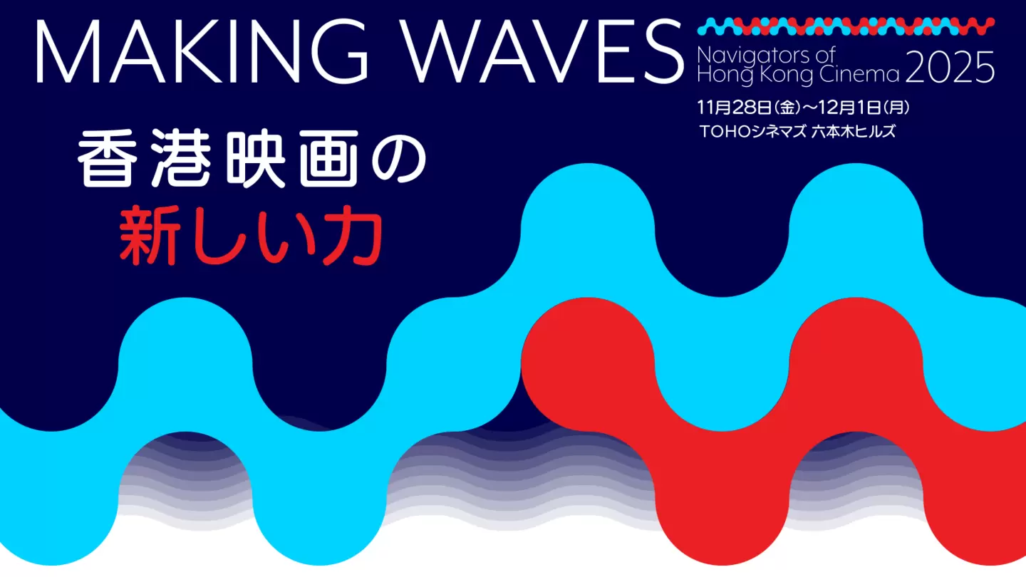 https://makingwaves.oaff.jp/_src/91050125/top-2025.webp?v=1758256172017