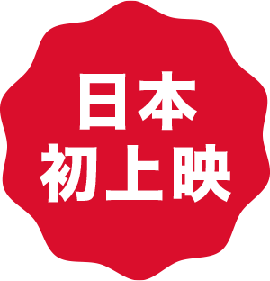 日本初上映