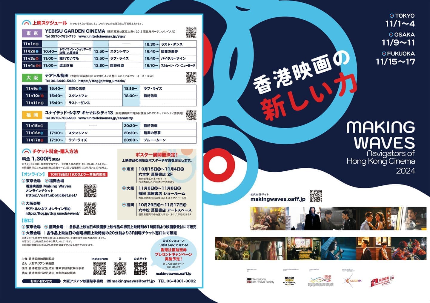 2024年｜香港映画祭 Making Waves - Navigators of Hong Kong Cinema 香港映画の新しい力（2023年11月1日～17日開催）