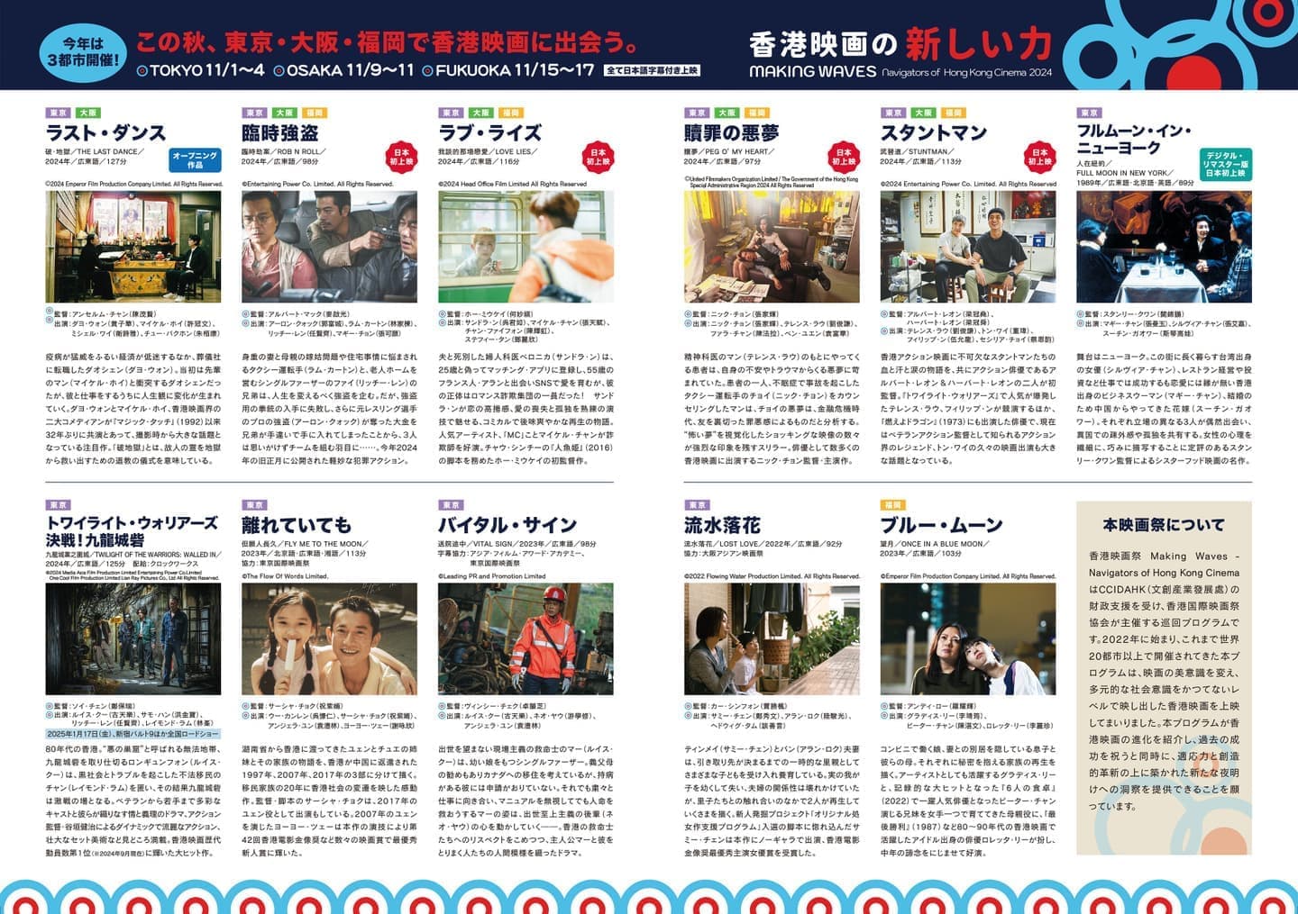 2024年｜香港映画祭 Making Waves - Navigators of Hong Kong Cinema 香港映画の新しい力（2023年11月1日～17日開催）