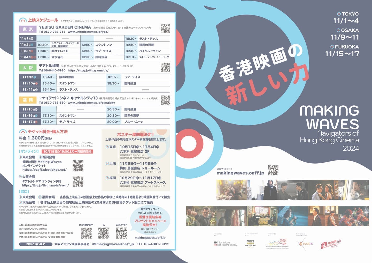 2024年｜香港映画祭 Making Waves - Navigators of Hong Kong Cinema 香港映画の新しい力（2023年11月1日～17日開催）