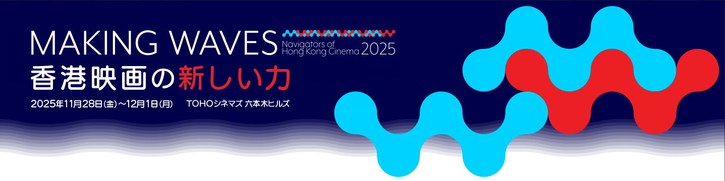 香港映画祭2024「Making Waves – Navigators of Hong Kong Cinema　香港映画の新しい力」