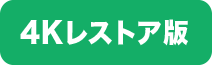 4Kレストア版